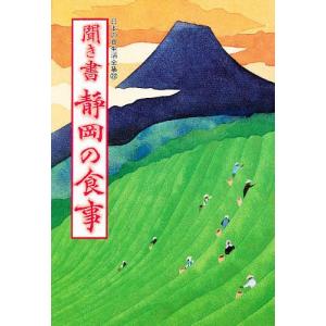 日本の食生活全集 22/日本の食生活全集静岡編集委員会｜boox