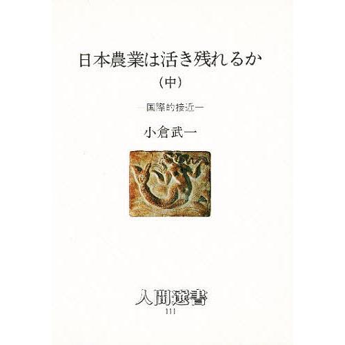 日本農業は活き残れるか 中/小倉武一