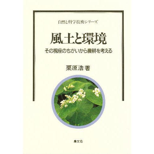 風土と環境 その視座のちがいから農耕を考える/栗原浩