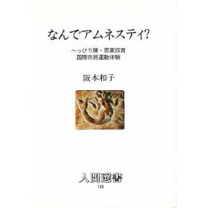 なんでアムネスティ? へっぴり腰・思案投首国際市民運動体験/阪本和子｜boox