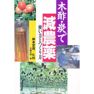 木酢・炭で減農薬 使い方とつくり方/農山漁村文化協会｜boox