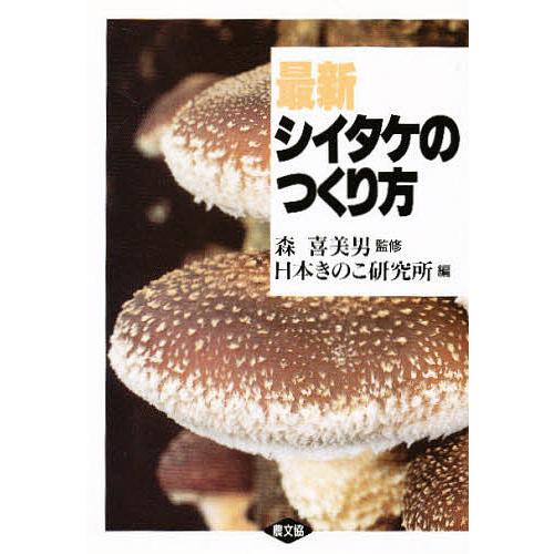 最新シイタケのつくり方/日本きのこ研究所