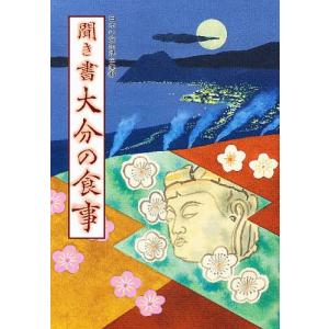 日本の食生活全集 44/日本の食生活全集大分編集委員会｜boox