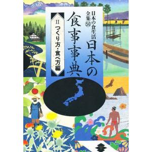 日本の食生活全集 50/農山漁村文化協会編集部｜boox