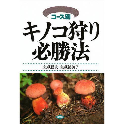 キノコ狩り必勝法 コース別/矢萩信夫/矢萩禮美子