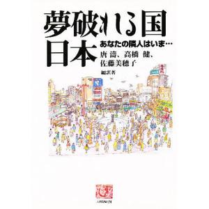 夢破れる国日本 あなたの隣人はいま…/唐濤｜boox