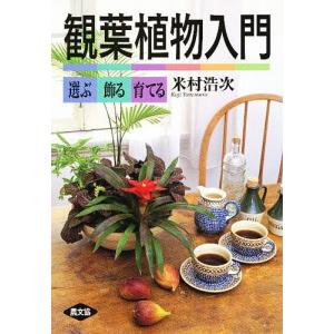 観葉植物入門 選ぶ・飾る・育てる/米村浩次｜boox