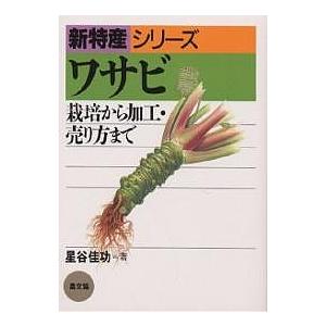 ワサビ 栽培から加工・売り方まで/星谷佳功