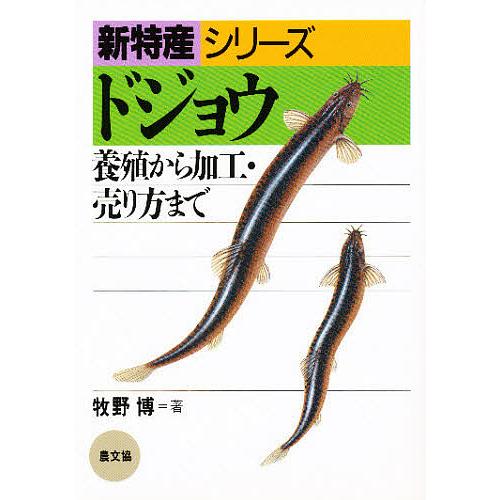 ドジョウ 養殖から加工・売り方まで/牧野博