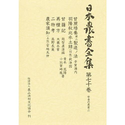 日本農書全集 70/平賀源内/内田和義