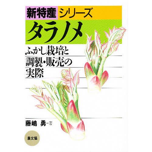 タラノメ ふかし栽培と調製・販売の実際/藤島勇
