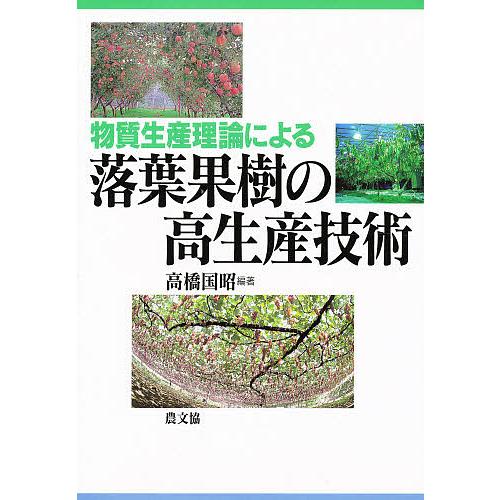 物質生産理論による落葉果樹の高生産技術/高橋国昭