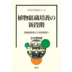 植物組織培養の新段階 培養器環境から地球環境へ/古在豊樹