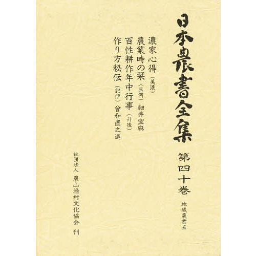 日本農書全集 40/細井宜麻/曾和直之進/金子貞二