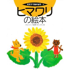 ヒマワリの絵本/金子幸司/子供/絵本
