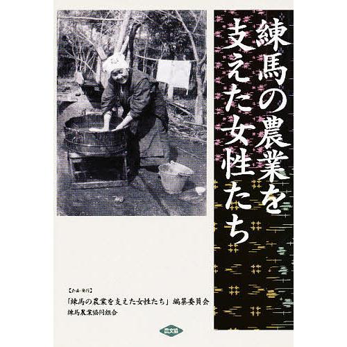 練馬の農業を支えた女性たち