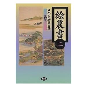 日本農書全集 72/犬塚幹士｜boox