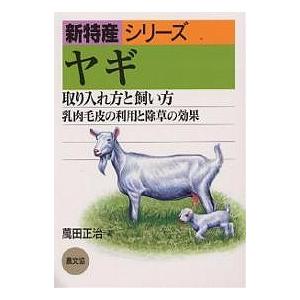 ヤギ 取り入れ方と飼い方 乳肉毛皮の利用と除草の効果/萬田正治
