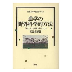 農学の野外科学的方法 「役に立つ」研究とはなにか/菊池卓郎｜boox