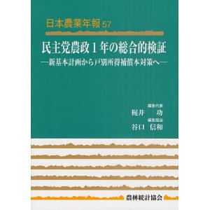 民主党農政1年の総合的検証 新基本計画から戸別所得補償本対策へ/梶井功/代表谷口信和｜boox