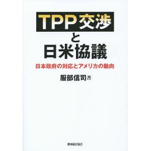 TPP交渉と日米協議 日本政府の対応とアメリカの動向/服部信司｜boox