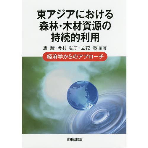 東アジアにおける森林・木材資源の持続的利用 経済学からのアプローチ/馬駿/今村弘子/立花敏