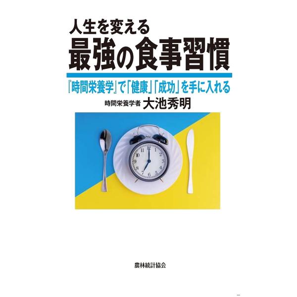 人生を変える最強の食事習慣 『時間栄養学』で「健康」「成功」を手に入れる/大池秀明