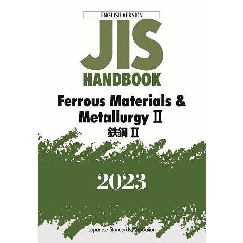 JISハンドブック 鉄鋼 英訳版 2023-2/日本規格協会