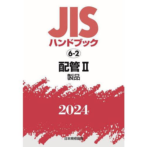 JISハンドブック 配管 2024-2/日本規格協会