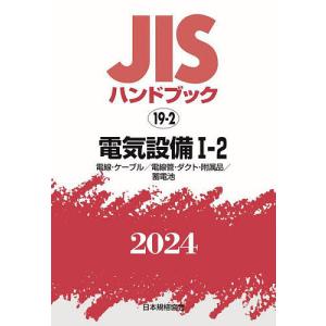 JISハンドブック 電気設備 2024-1-2/日本規格協会｜boox