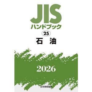 JISハンドブック 石油 2026/日本規格協会