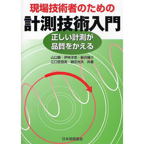 現場技術者のための計測技術入門 正しい計測が品質をかえる/山口徹