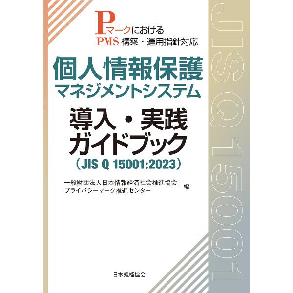 個人情報保護マネジメントシステム導入・実践ガイドブック JIS Q 15001:2023 Pマークに...