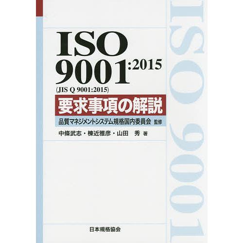 ISO 9001:2015〈JIS Q 9001:2015〉要求事項の解説/品質マネジメントシステム...