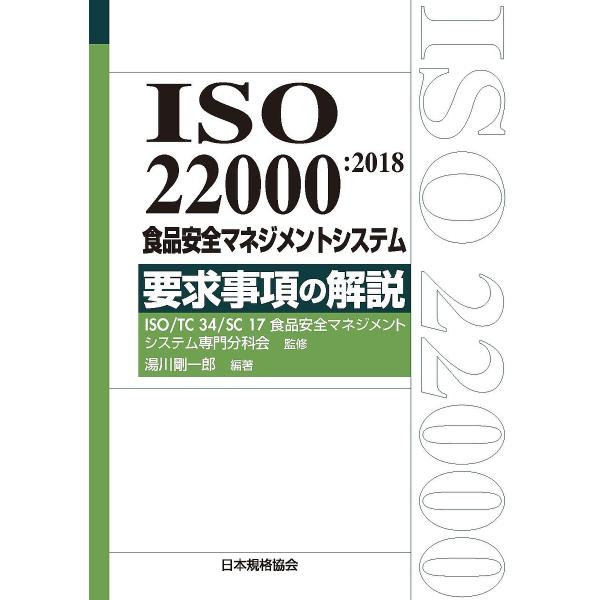 ISO 22000:2018食品安全マネジメントシステム要求事項の解説/湯川剛一郎/ISOTC３４S...