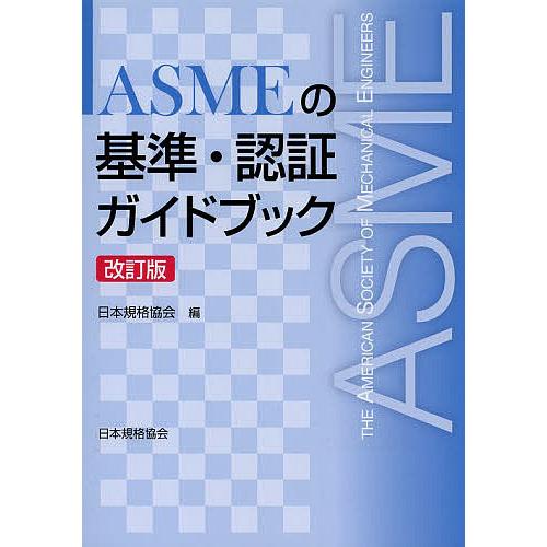 ASMEの基準・認証ガイドブック/日本規格協会