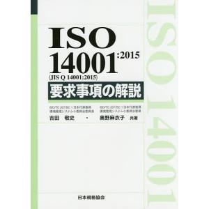 ISO 14001:2015〈JIS Q 14001:2015〉要求事項の解説/吉田敬史/奥野麻衣子｜boox