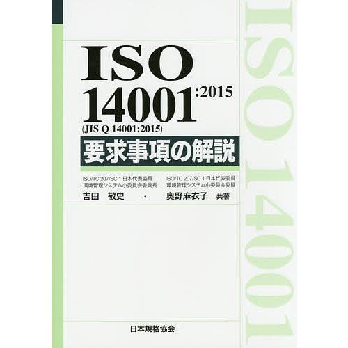 ISO 14001:2015〈JIS Q 14001:2015〉要求事項の解説/吉田敬史/奥野麻衣子