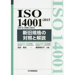 ISO 14001:2015〈JIS Q 14001:2015〉新旧規格の対照と解説/吉田敬史/奥野麻衣子｜boox