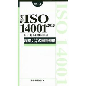 対訳ISO 14001:2015〈JIS Q 14001:2015〉環境マネジメントの国際規格 ポケット版/日本規格協会｜boox