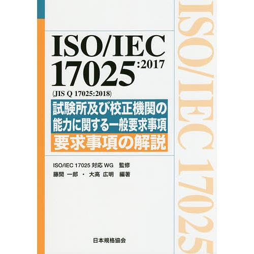 ISO/IEC 17025:2017〈JIS Q 17025:2018〉試験所及び校正機関の能力に関...