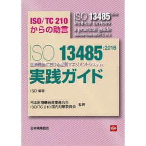 ISO 13485:2016医療機器における品質マネジメントシステム実践ガイド ISO/TC210からの助言/ISO/日本医療機器産業連合会｜boox