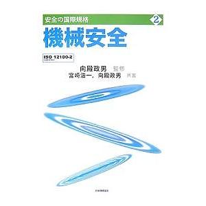 機械安全 ISO 12100-2(JIS B 9700-2)/宮崎浩一/向殿政男