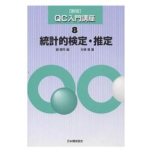 QC入門講座 8/鐵健司/谷津進