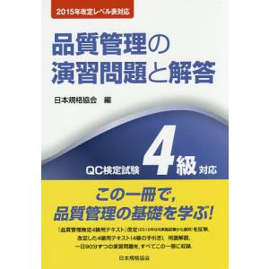 品質管理の演習問題と解答 QC検定試験4級対応｜boox