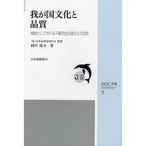 我が国文化と品質 精緻さにこだわる不確実性回避文化の功罪/圓川隆夫
