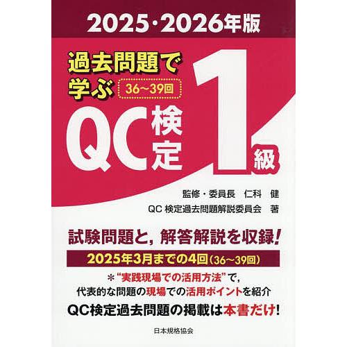 過去問題で学ぶQC検定1級 36〜39回 2025・2026年版/仁科健/QC検定過去問題解説委員会