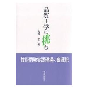 品質工学に挑む 技術開発実践現場の奮戦記/矢野宏