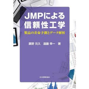 JMPによる信頼性工学　製品の寿命予測とデータ解析/廣野元久/遠藤幸一