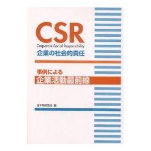CSR企業の社会的責任 事例による企業活動最前線/日本規格協会